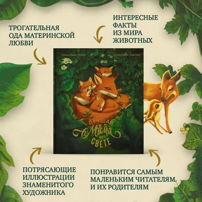 Фотография книги "Себастьен Перез: Лучшая мама на свете"
