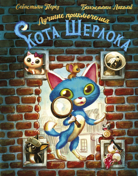 Обложка книги "Себастьен Перез: Лучшие приключения Кота Шерлока"