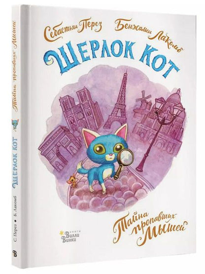 Фотография книги "Себастьен Перез: Шерлок Кот. Тайна пропавших мышей"