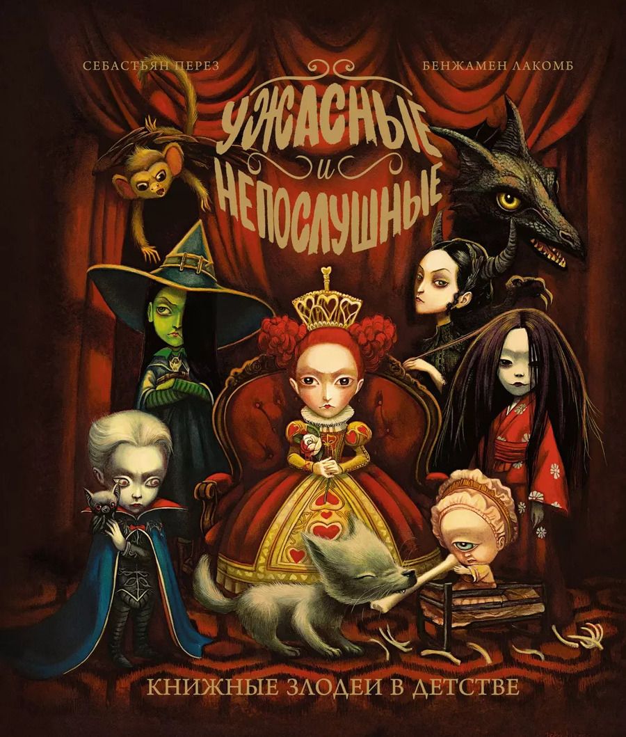 Обложка книги "Себастьен Перез: Ужасные и непослушные. Книжные злодеи в детстве"