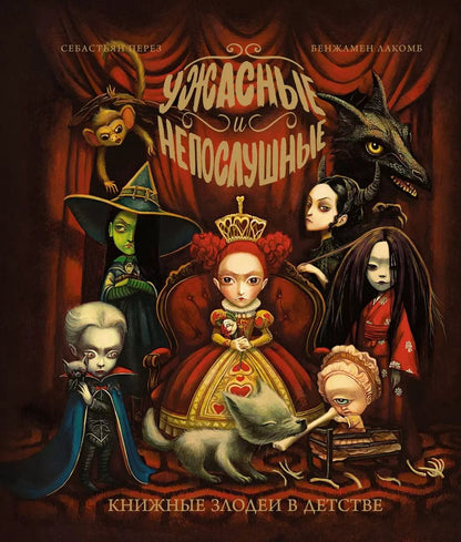 Обложка книги "Себастьен Перез: Ужасные и непослушные. Книжные злодеи в детстве"