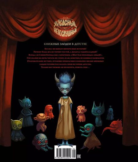 Фотография книги "Себастьен Перез: Ужасные и непослушные. Книжные злодеи в детстве"