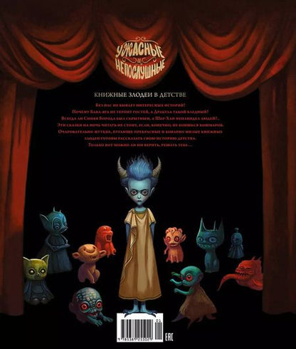 Фотография книги "Себастьен Перез: Ужасные и непослушные. Книжные злодеи в детстве"