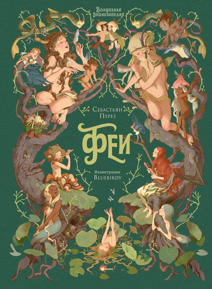 Обложка книги "Себастьен Перез: Волшебная энциклопедия. Феи"