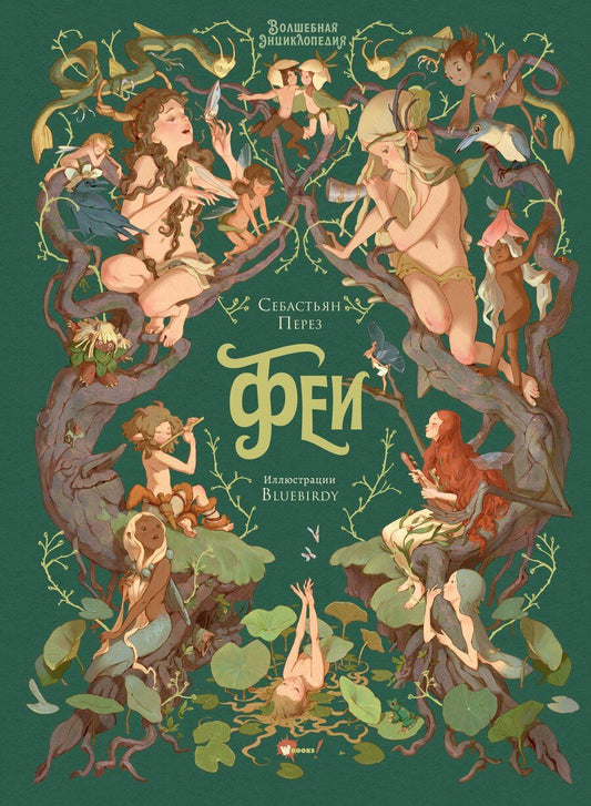 Обложка книги "Себастьен Перез: Волшебная энциклопедия. Феи"