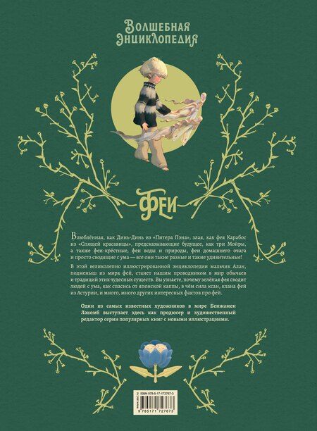 Фотография книги "Себастьен Перез: Волшебная энциклопедия. Феи"