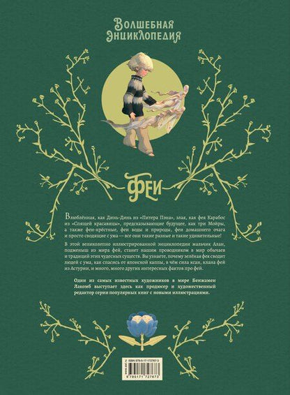 Фотография книги "Себастьен Перез: Волшебная энциклопедия. Феи"