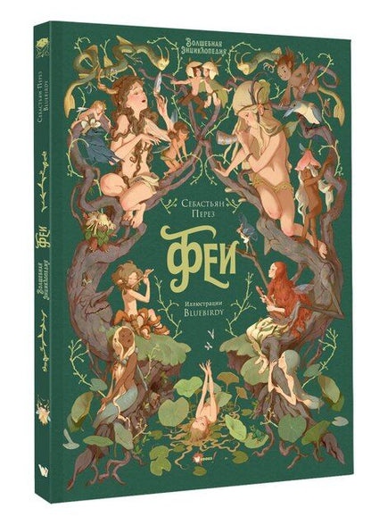 Фотография книги "Себастьен Перез: Волшебная энциклопедия. Феи"