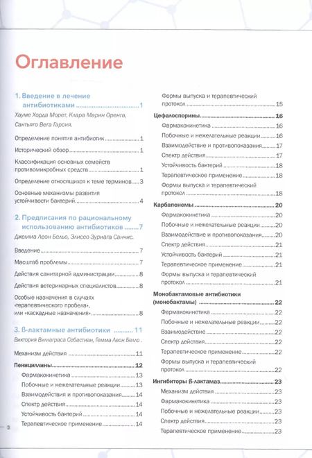 Фотография книги "Себастиан, Бельо, Розельо: Руководство по лечению антибиотиками мелких животных. Учебное пособие"