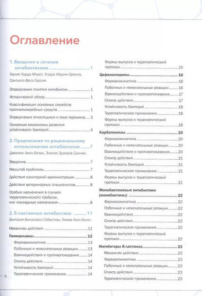 Фотография книги "Себастиан, Бельо, Розельо: Руководство по лечению антибиотиками мелких животных. Учебное пособие"