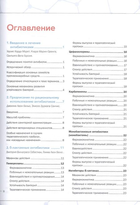 Фотография книги "Себастиан, Бельо, Розельо: Руководство по лечению антибиотиками мелких животных. Учебное пособие"