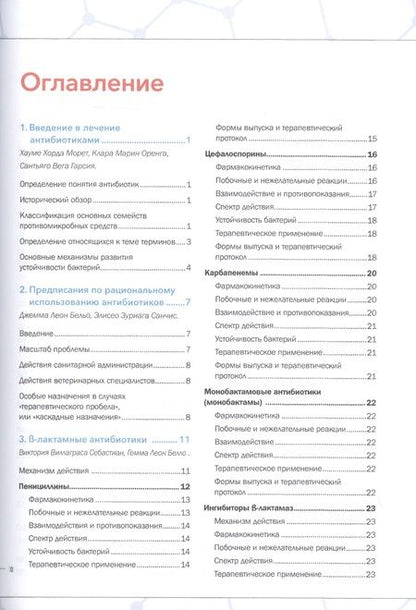 Фотография книги "Себастиан, Бельо, Розельо: Руководство по лечению антибиотиками мелких животных. Учебное пособие"