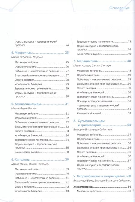 Фотография книги "Себастиан, Бельо, Розельо: Руководство по лечению антибиотиками мелких животных. Учебное пособие"