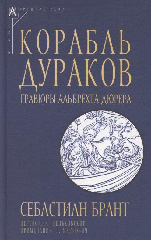 Обложка книги "Себастиан Брант: Корабль дураков. Гравюры Альбрехта Дюрера"