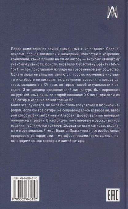 Фотография книги "Себастиан Брант: Корабль дураков. Гравюры Альбрехта Дюрера"