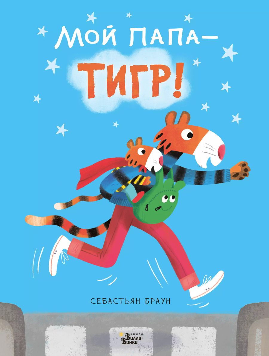Обложка книги "Себастьян Браун: Мой папа - тигр"
