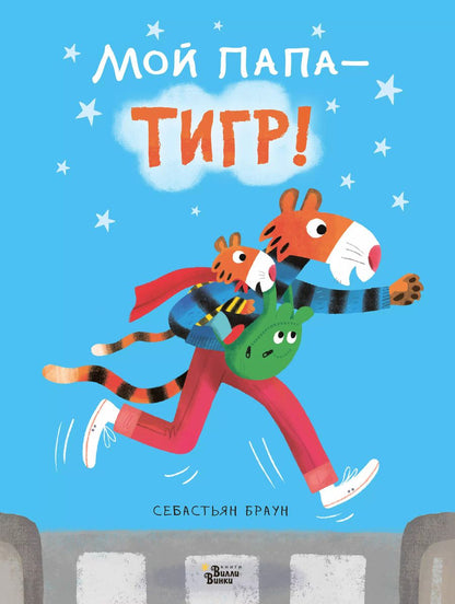 Обложка книги "Себастьян Браун: Мой папа - тигр"