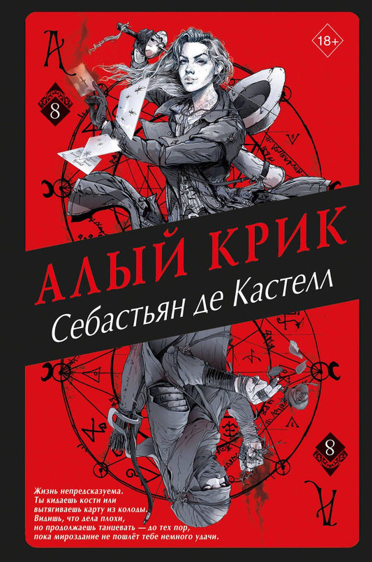 Обложка книги "Себастьян де: Алый Крик"