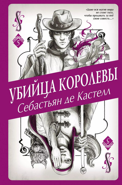 Обложка книги "Себастьян де: Убийца королевы (#5)"