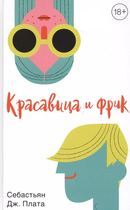 Обложка книги "Себастьян Дж.: Красавица и фрик"