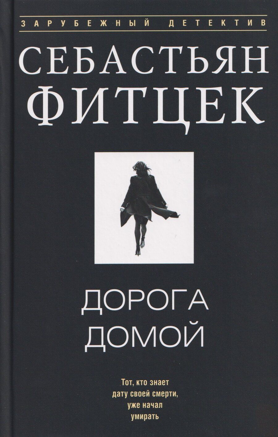 Обложка книги "Себастьян Фитцек: Дорога домой"