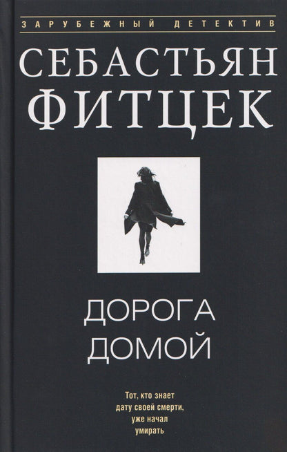 Обложка книги "Себастьян Фитцек: Дорога домой"