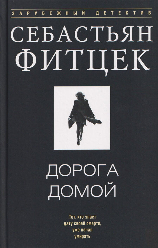 Обложка книги "Себастьян Фитцек: Дорога домой"
