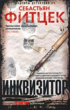 Обложка книги "Себастьян Фитцек: Инквизитор"