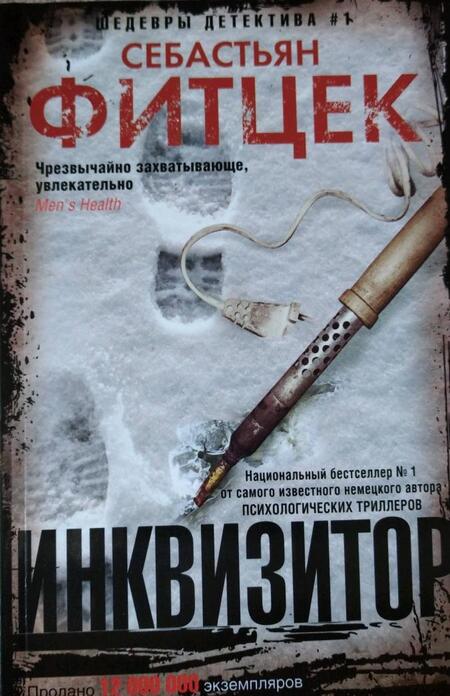 Фотография книги "Себастьян Фитцек: Инквизитор"