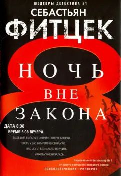 Обложка книги "Себастьян Фитцек: Ночь вне закона"