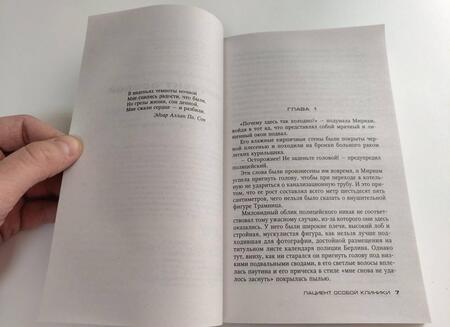 Фотография книги "Себастьян Фитцек: Пациент особой клиники"