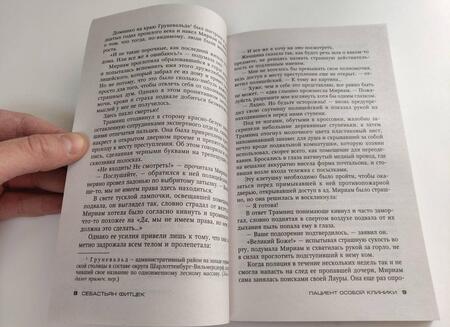 Фотография книги "Себастьян Фитцек: Пациент особой клиники"