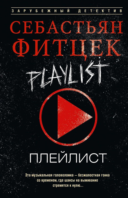 Обложка книги "Себастьян Фитцек: Плейлист"