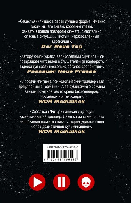 Фотография книги "Себастьян Фитцек: Плейлист"