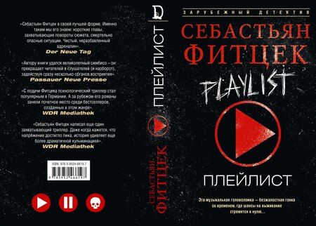 Фотография книги "Себастьян Фитцек: Плейлист"