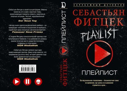 Фотография книги "Себастьян Фитцек: Плейлист"