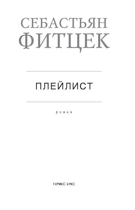Фотография книги "Себастьян Фитцек: Плейлист"