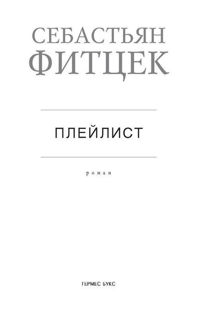 Фотография книги "Себастьян Фитцек: Плейлист"