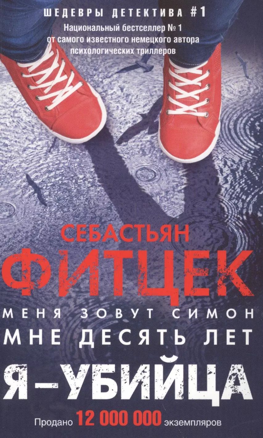 Обложка книги "Себастьян Фитцек: Я - убийца"