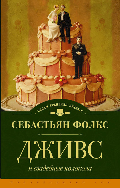 Обложка книги "Себастьян Фолкс: Дживс и свадебные колокола : роман"
