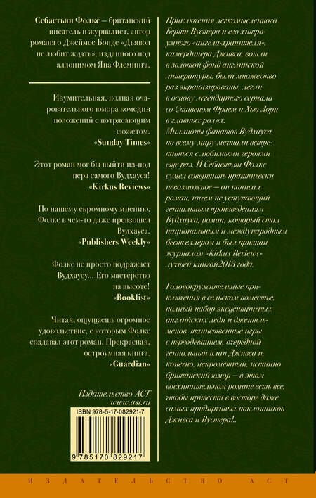 Фотография книги "Себастьян Фолкс: Дживс и свадебные колокола : роман"
