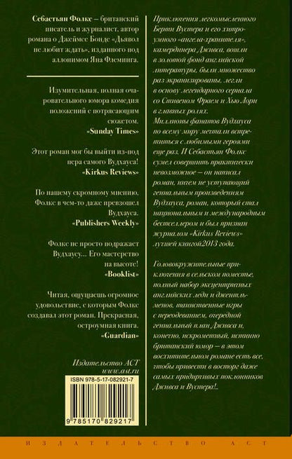 Фотография книги "Себастьян Фолкс: Дживс и свадебные колокола : роман"
