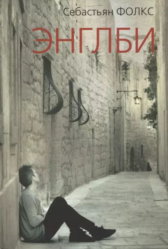 Обложка книги "Себастьян Фолкс: Энглби"