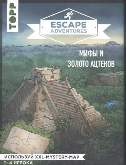 Обложка книги "Себастьян Френцель: Escape Adventures: мифы и золото ацтеков"