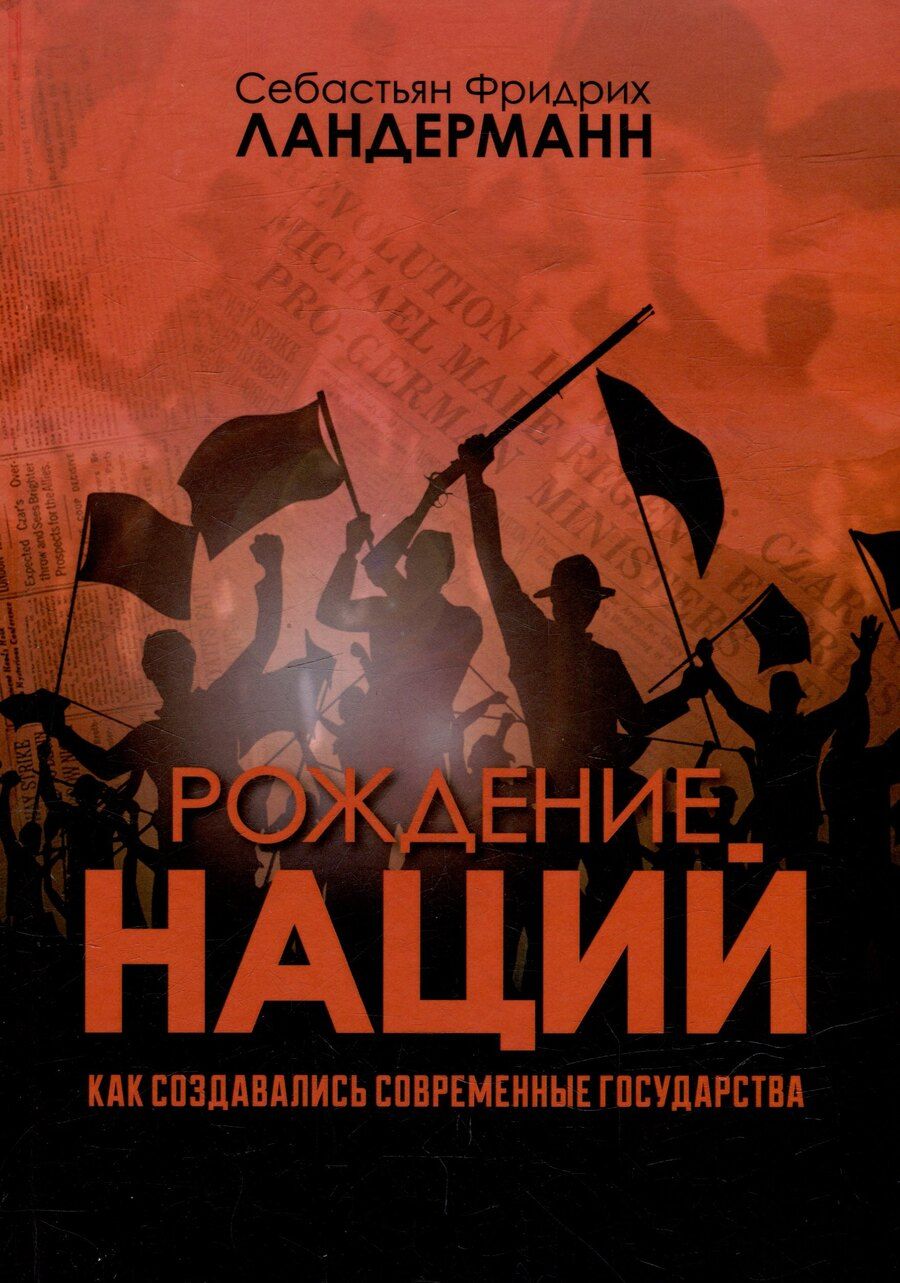 Обложка книги "Себастьян Фридрих: Рождение наций. Как создавались современные государства"