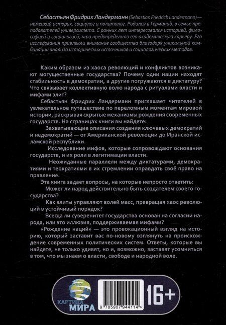 Фотография книги "Себастьян Фридрих: Рождение наций. Как создавались современные государства"