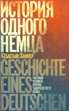 Обложка книги "Себастьян Хафнер: История одного немца. Частный человек против тысячелетнего рейха"