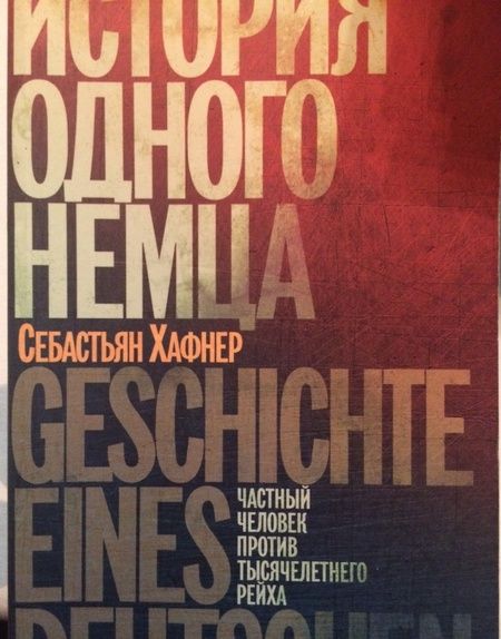 Фотография книги "Себастьян Хафнер: История одного немца. Частный человек против тысячелетнего рейха"