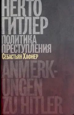 Обложка книги "Себастьян Хафнер: Некто Гитлер. Политика преступления"