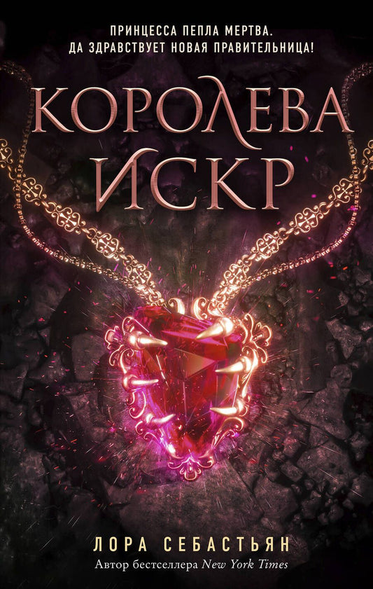 Обложка книги "Себастьян: Королева искр"
